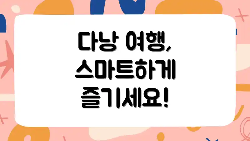 다낭 여행, 스마트하게 즐기세요!