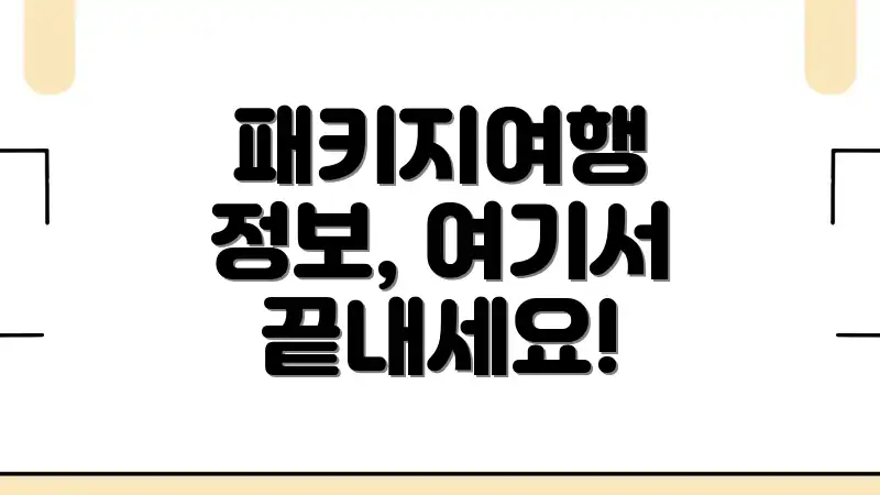 패키지여행 정보, 여기서 끝내세요!