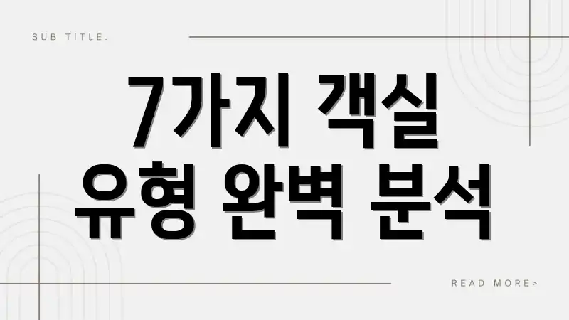 7가지 객실 유형 완벽 분석