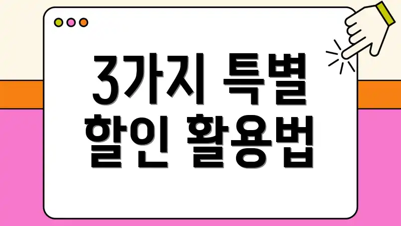 3가지 특별 할인 활용법