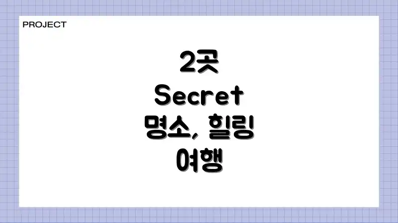 2곳 Secret 명소, 힐링 여행