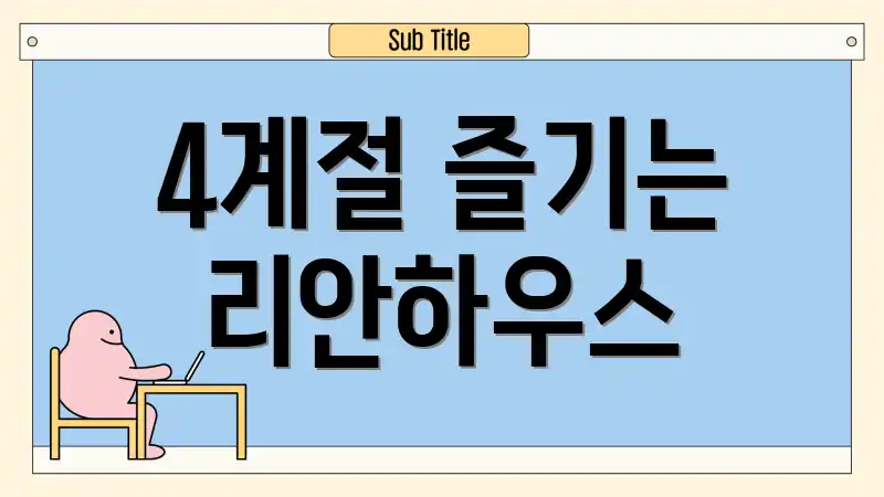 4계절 즐기는 리안하우스