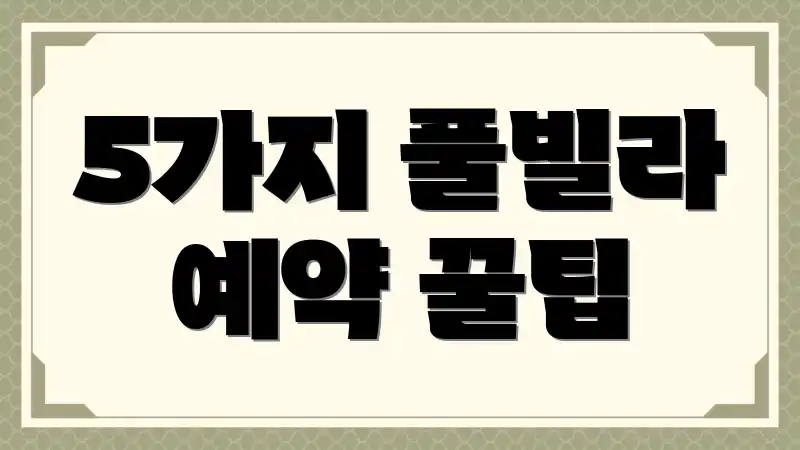 5가지 풀빌라 예약 꿀팁