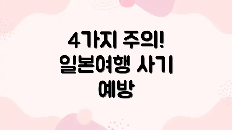 4가지 주의! 일본여행 사기 예방