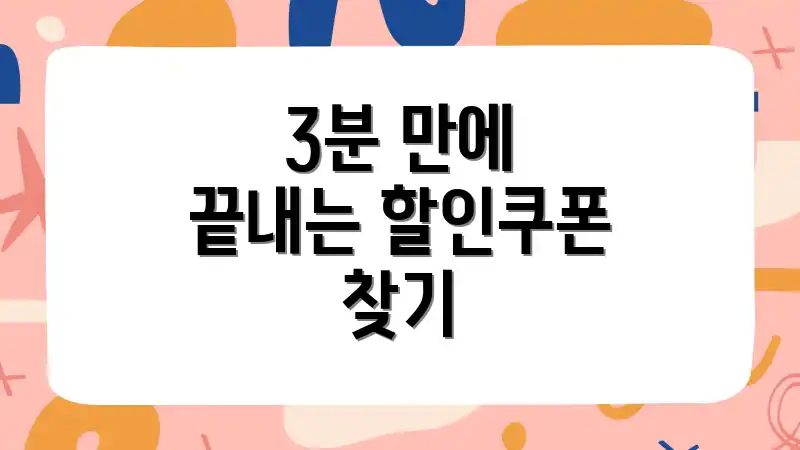 3분 만에 끝내는 할인쿠폰 찾기