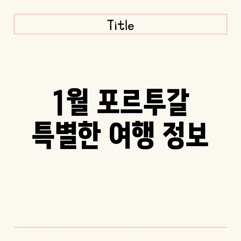 1월 포르투갈, 특별한 여행 정보!