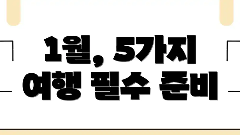1월, 5가지 여행 필수 준비