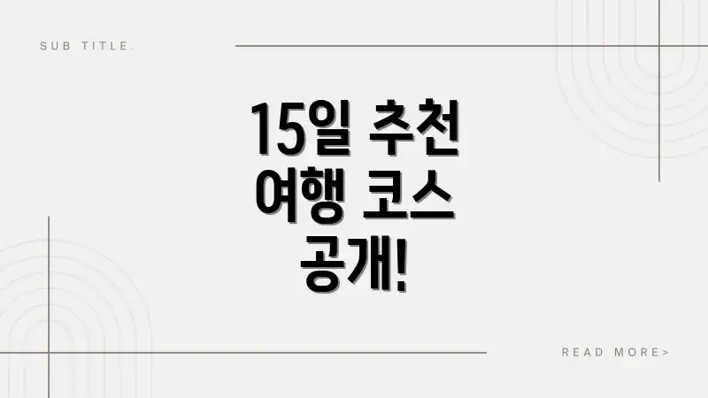 15일 추천 여행 코스 공개!