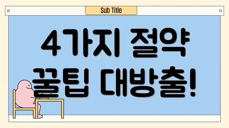 4가지 절약 꿀팁 대방출!