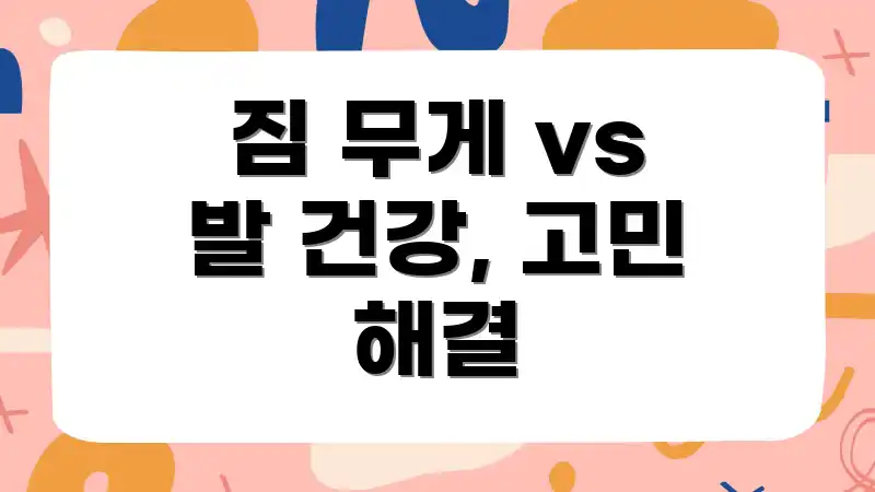 짐 무게 vs 발 건강, 고민 해결