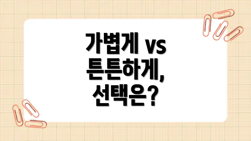 가볍게 vs 튼튼하게, 선택은?