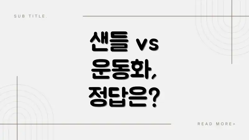 샌들 vs 운동화, 정답은?