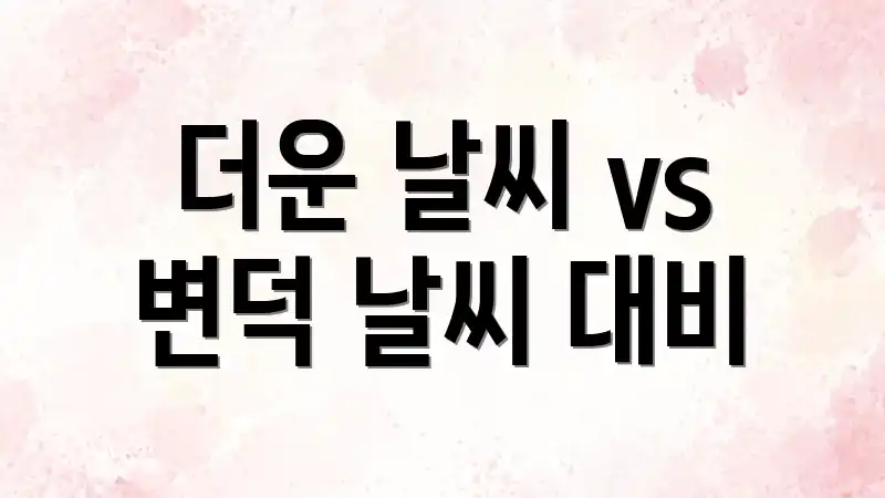 더운 날씨 vs 변덕 날씨 대비
