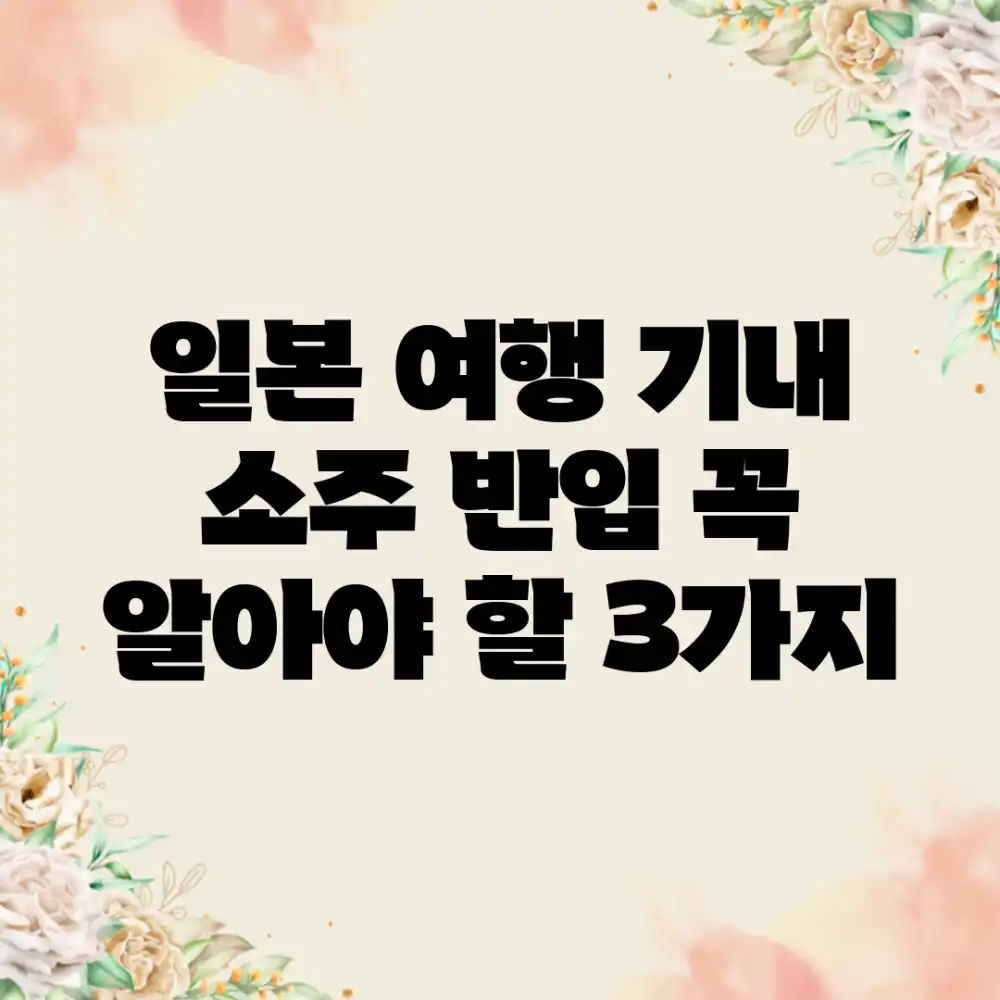 일본 여행: 기내 소주 반입, 꼭 알아야 할 3가지!