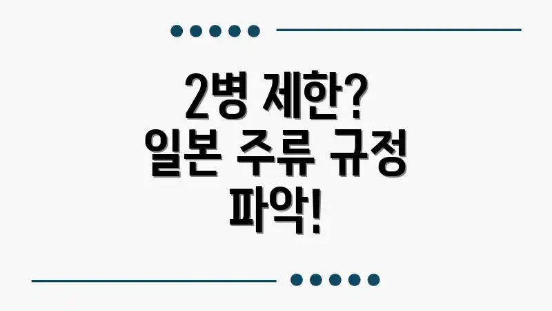 2병 제한? 일본 주류 규정 파악!