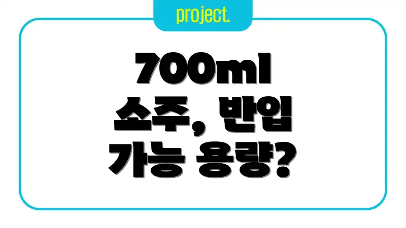 700ml 소주, 반입 가능 용량?