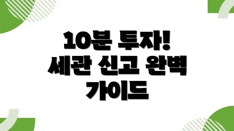 10분 투자! 세관 신고 완벽 가이드