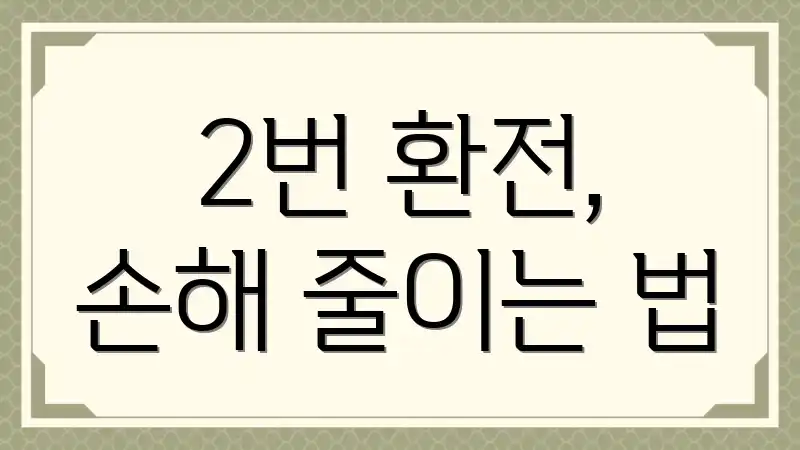 2번 환전, 손해 줄이는 법