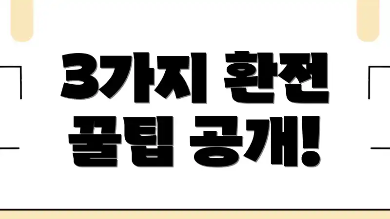 3가지 환전 꿀팁 공개!