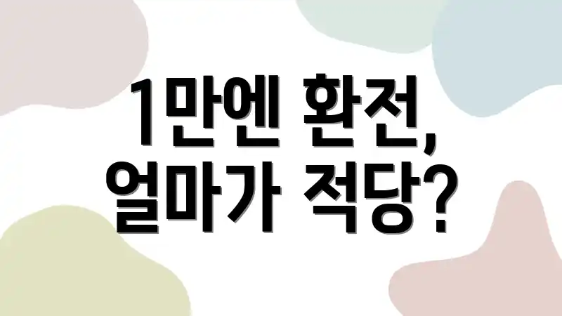 1만엔 환전, 얼마가 적당?