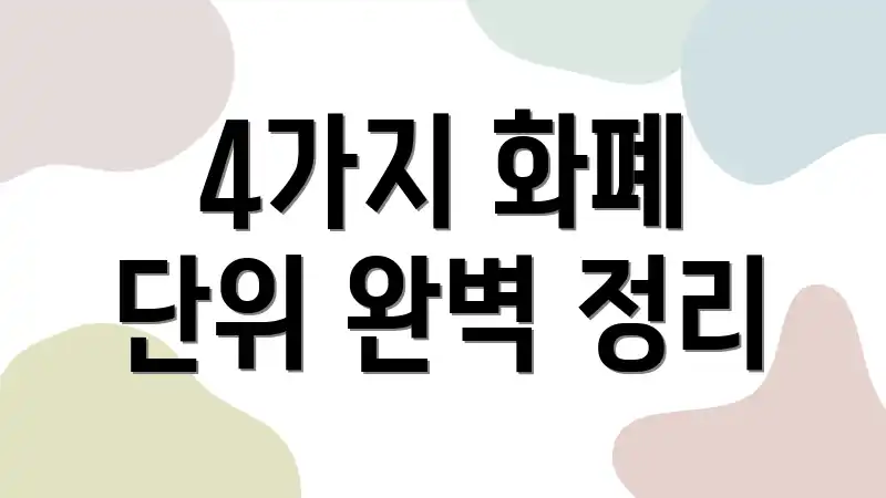 4가지 화폐 단위 완벽 정리