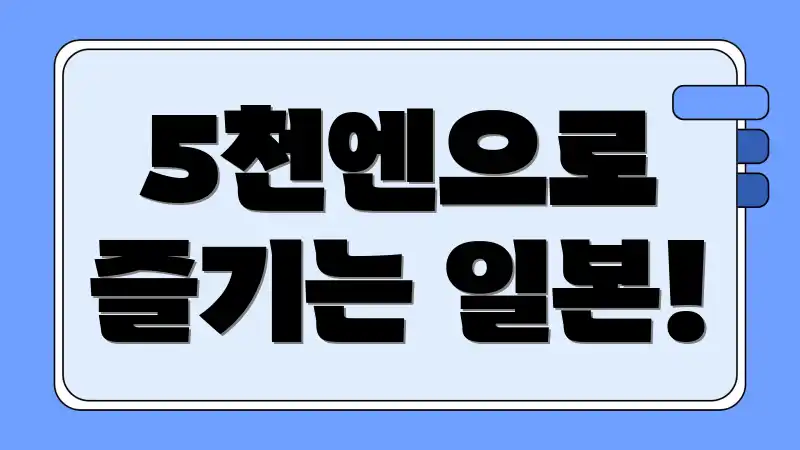 5천엔으로 즐기는 일본!