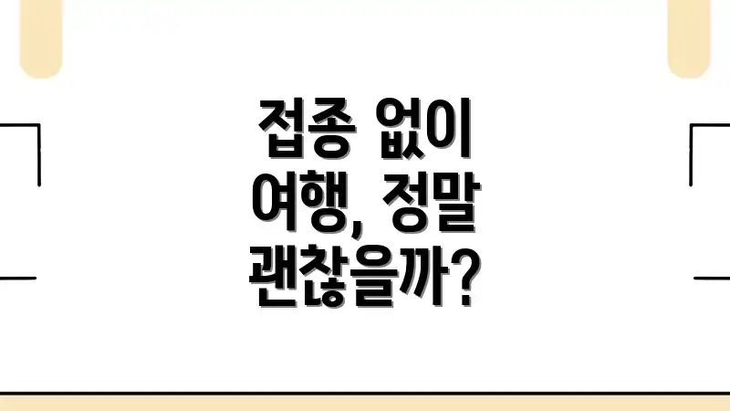 접종 없이 여행, 정말 괜찮을까?