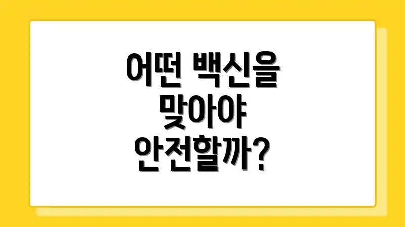 어떤 백신을 맞아야 안전할까?