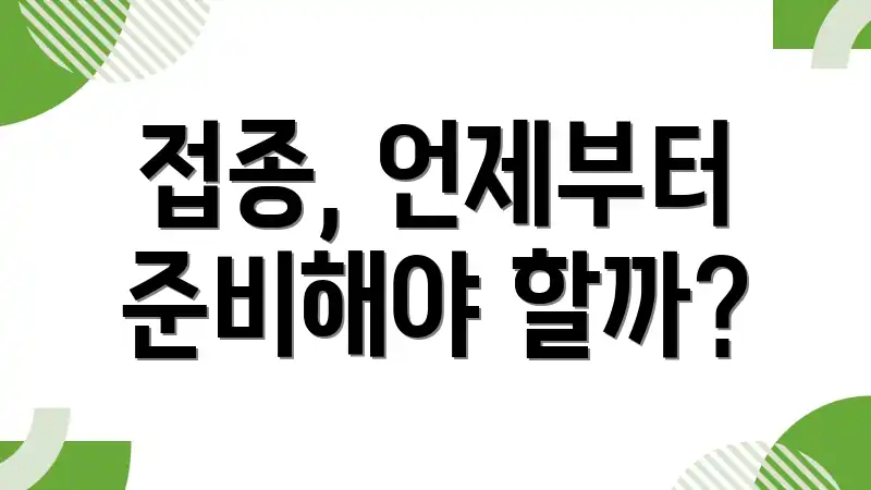 접종, 언제부터 준비해야 할까?