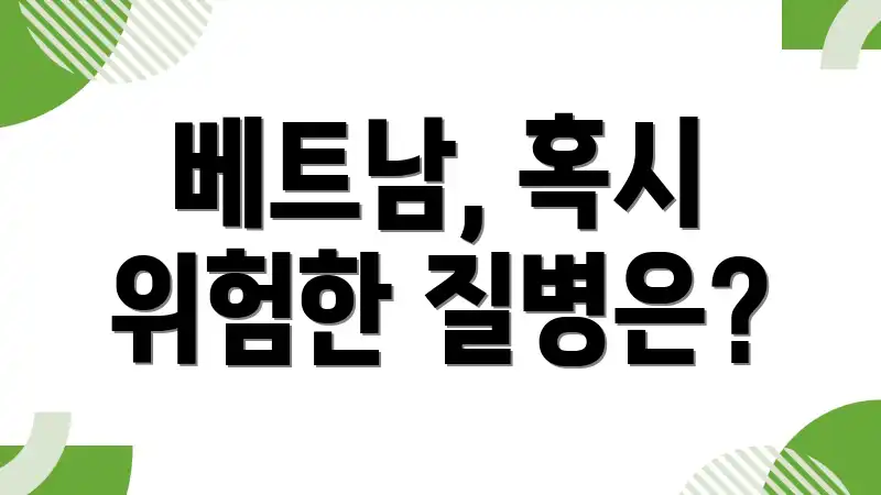 베트남, 혹시 위험한 질병은?