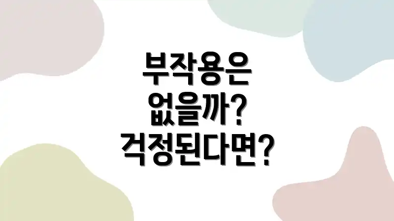 부작용은 없을까? 걱정된다면?