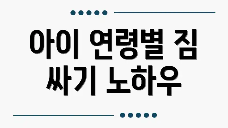 아이 연령별 짐 싸기 노하우