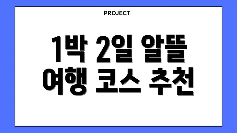 1박 2일 알뜰 여행 코스 추천