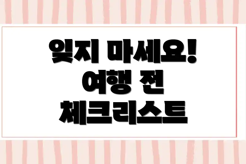 잊지 마세요! 여행 전 체크리스트