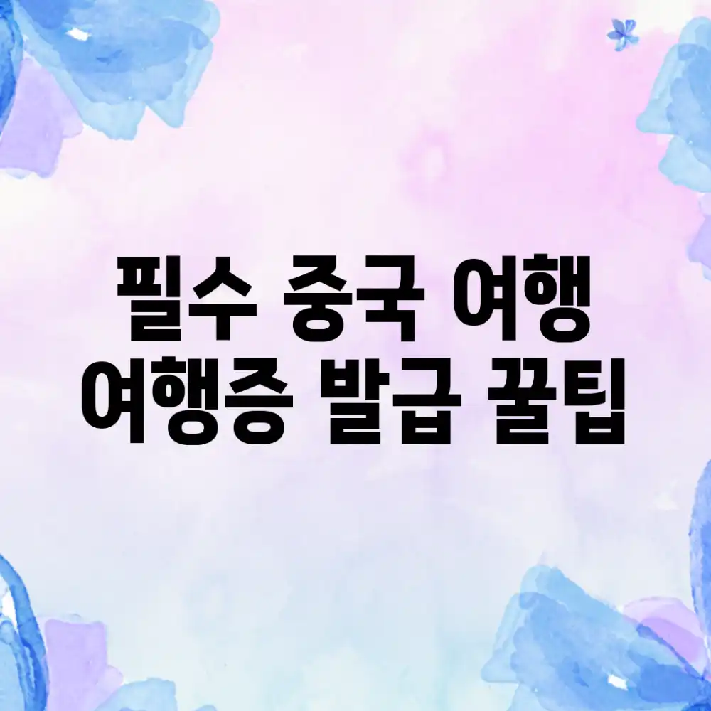 필수 중국 여행, 여행증 발급 꿀팁!