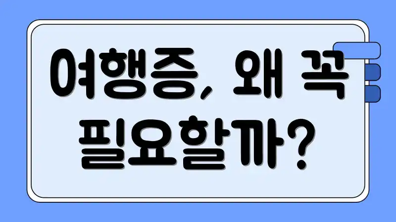 여행증, 왜 꼭 필요할까?