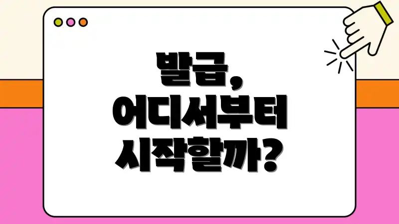 발급, 어디서부터 시작할까?