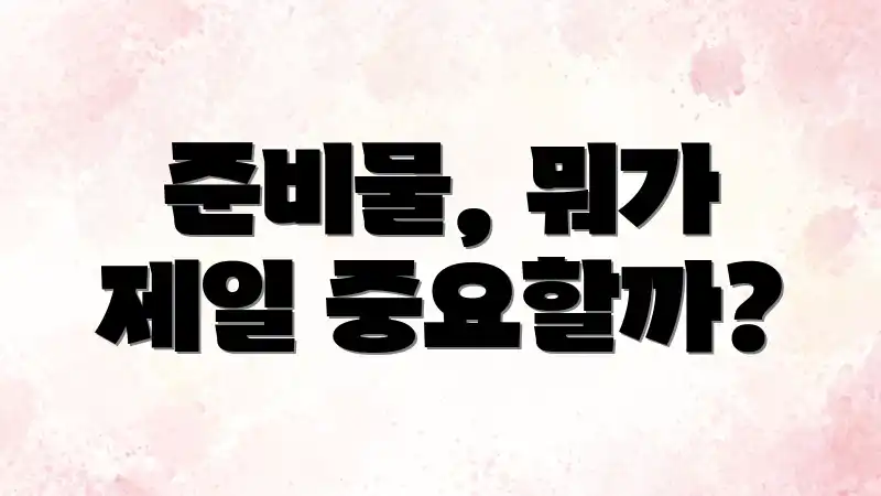 준비물, 뭐가 제일 중요할까?