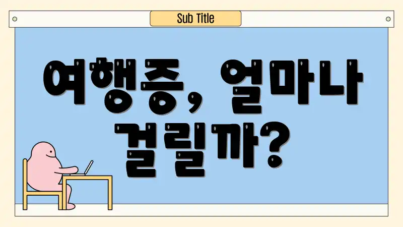 여행증, 얼마나 걸릴까?