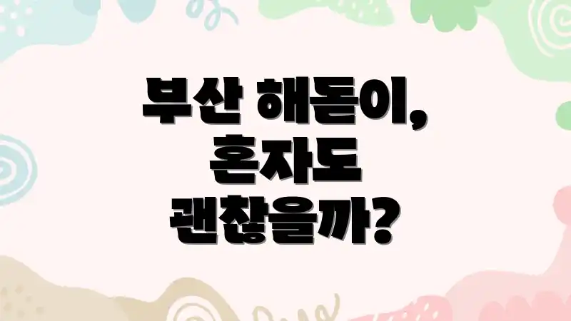 부산 해돋이, 혼자도 괜찮을까?