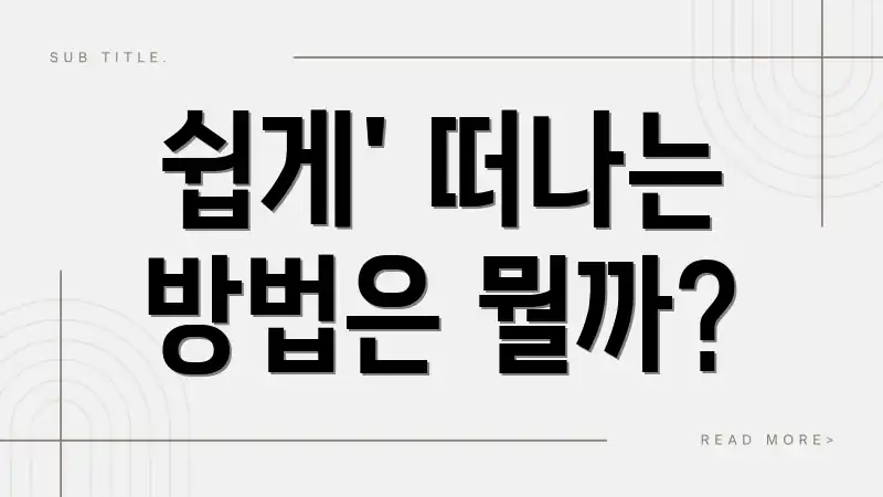 쉽게' 떠나는 방법은 뭘까?