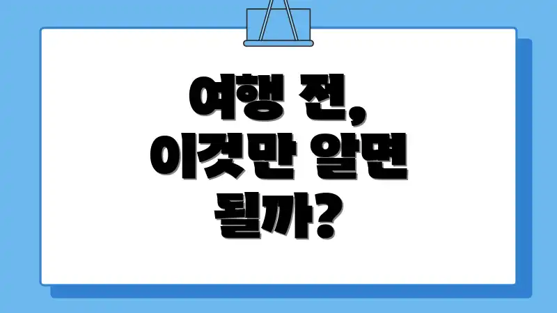 여행 전, 이것만 알면 될까?