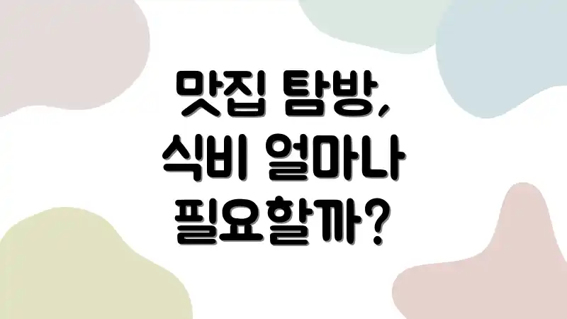 맛집 탐방, 식비 얼마나 필요할까?