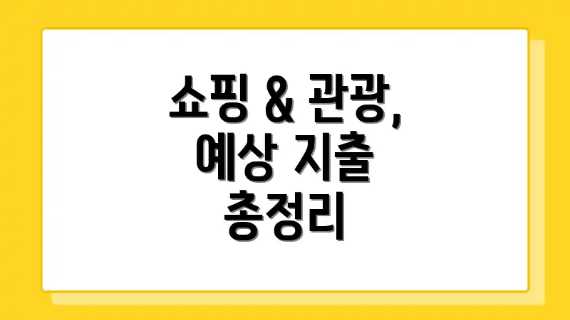 쇼핑 & 관광, 예상 지출 총정리