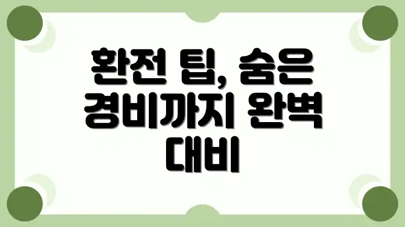 환전 팁, 숨은 경비까지 완벽 대비