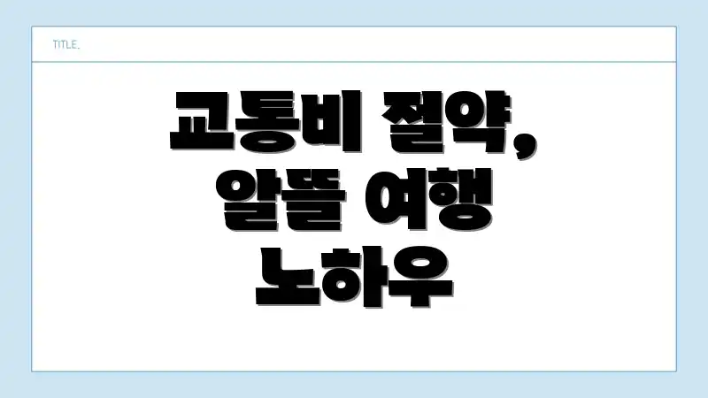 교통비 절약, 알뜰 여행 노하우