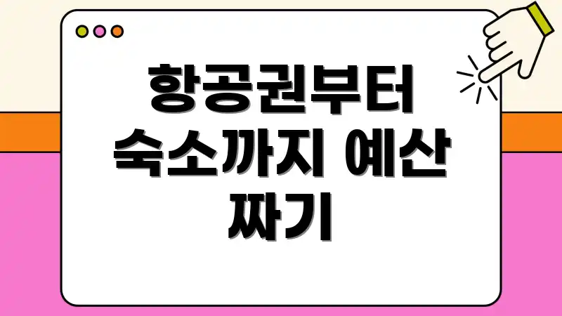 항공권부터 숙소까지 예산 짜기