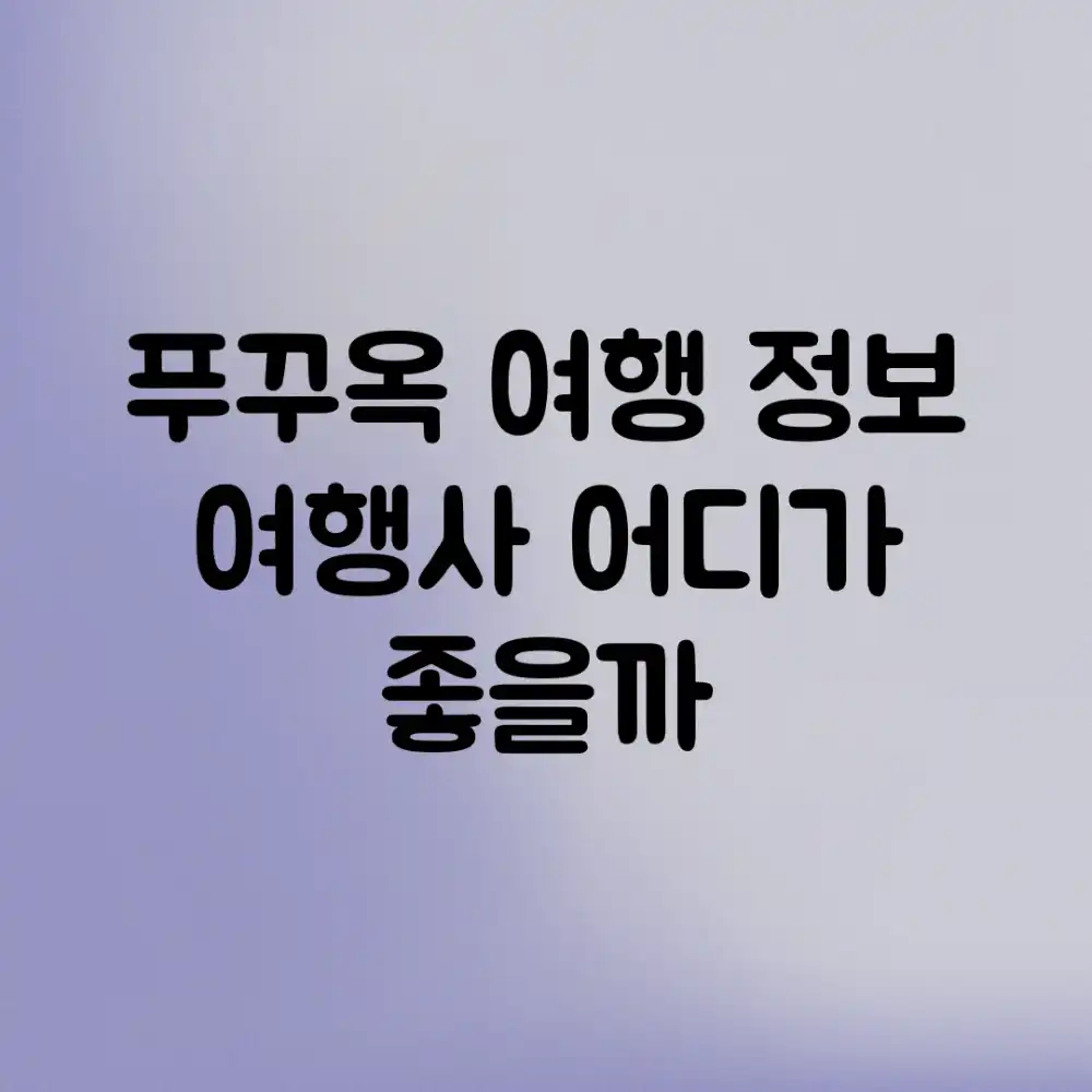 푸꾸옥 여행 정보, 여행사 어디가 좋을까?