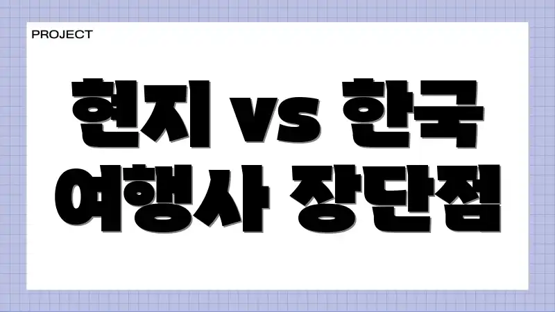 현지 vs 한국 여행사 장단점