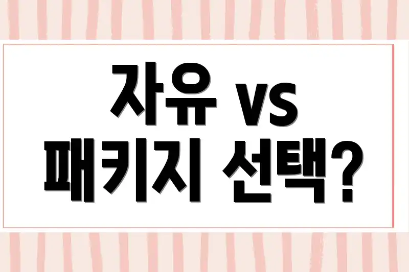 자유 vs 패키지 선택?
